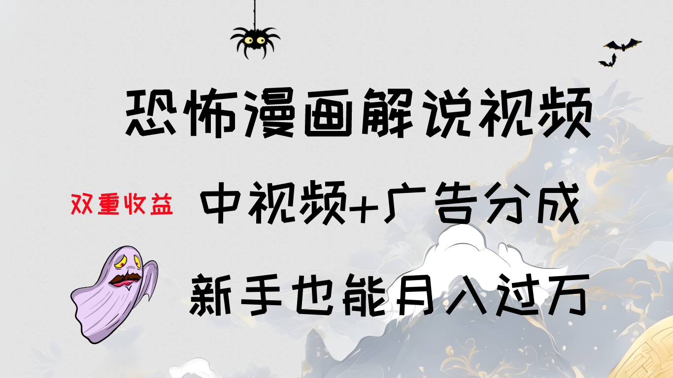 轻松学习：恐怖漫画解说视频制作，中视频+广告分成，新手也能月入过万-网亿资源平台
