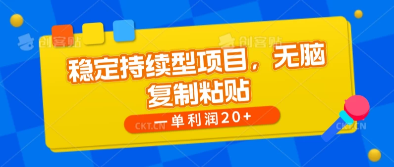 稳定持续型项目，无脑复制粘贴，一单利润20+-网亿资源平台