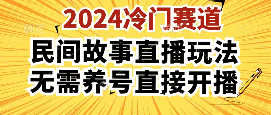 2024酷狗民间故事直播玩法3.0,操作简单,人人可做,无需养号、无需养号、无需养号,直接开播-网亿资源平台