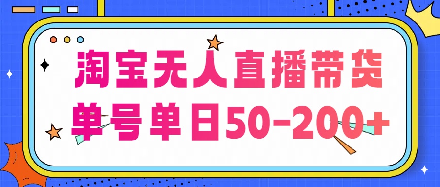 淘宝无人直播带货，不违规不断播，每日稳定出单，每日收益50-200+，可矩阵批量操作-网亿资源平台