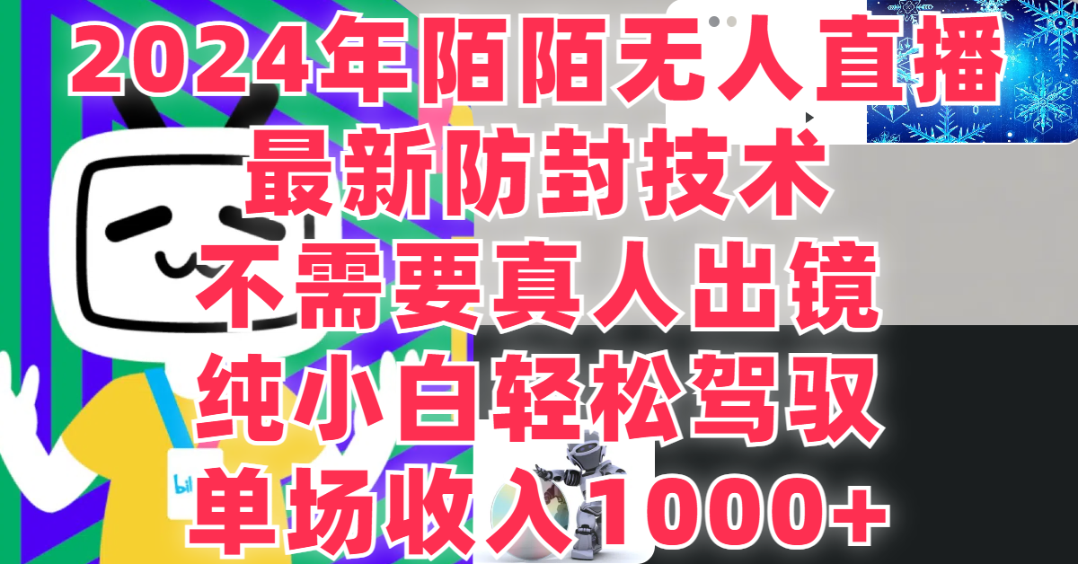 最新防封技术，2024年陌陌无人直播，不需要真人出镜，纯小白轻松驾驭，单场收入1000+-网亿资源平台