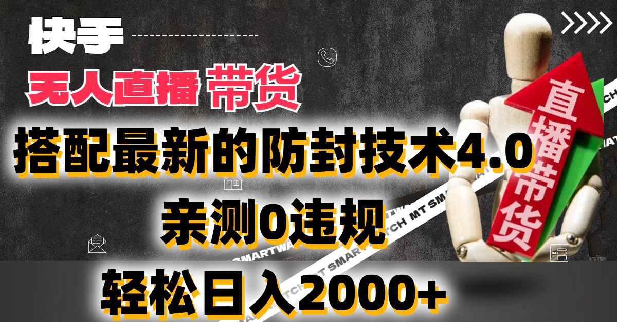 2024年快手无人直播卖货，搭配最新的防封技术4.0!亲测0违规，轻松日入2000+-网亿资源平台