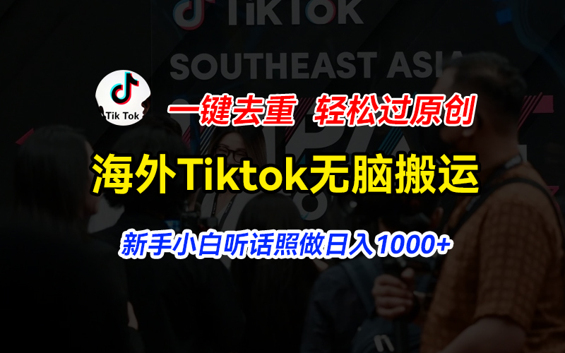 海外Tiktok短视频无脑搬运，一键去重轻松过原创，新手小白听话照做日入1000+-网亿资源平台