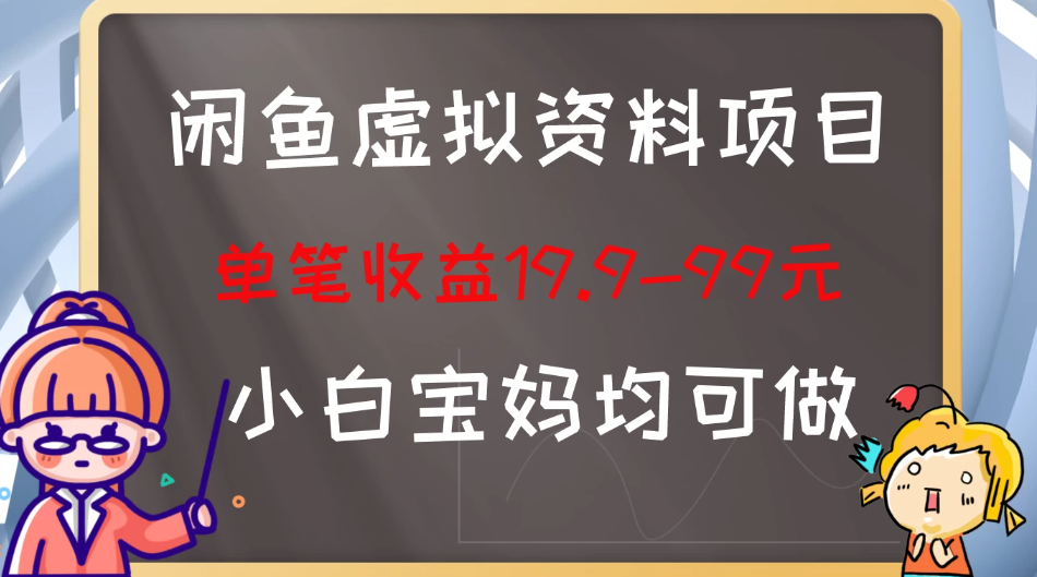 闲鱼虚拟资料项目，新手友好，长期盈利，单笔收益100+-网亿资源平台