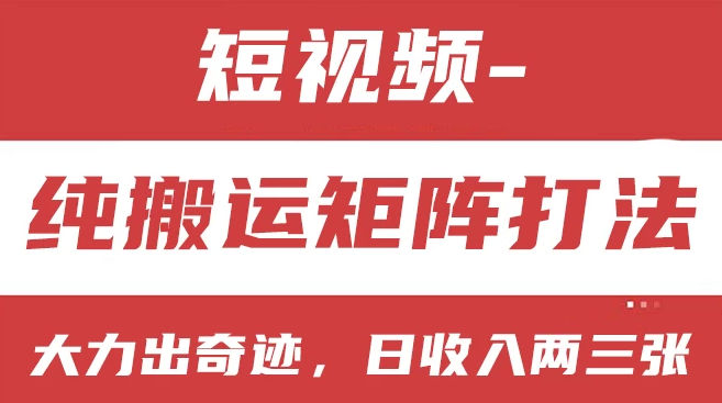 短视频分成计划，纯搬运矩阵打法，大力出奇迹，小白无脑上手，日收入两三张-网亿资源平台