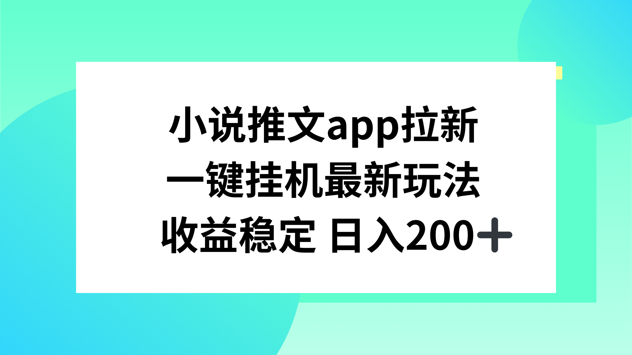 小说推文APP拉新，一键挂机新玩法，收益稳定日入200+-网亿资源平台