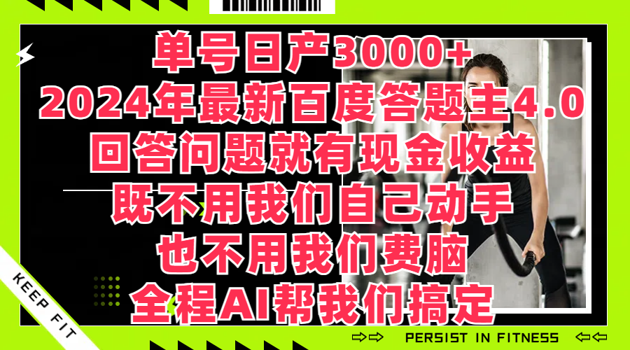 单号日产3000+，2024年最新百度答题主4.0，回答问题就有现金收益，全程AI帮我们搞定-网亿资源平台