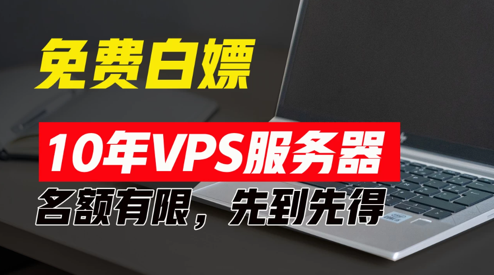 超值福利！10年免费VPS服务器，不限流量，可搭建各种节点和网站，先到先得！-网亿资源平台