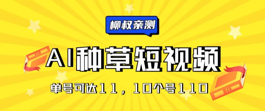 AI种草单账号日收益11元（抖音，快手，视频号），10个就是110元-网亿资源平台
