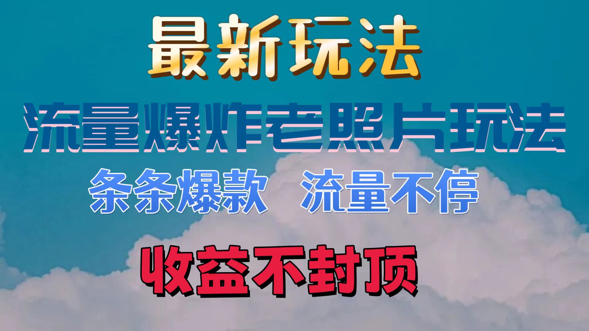 最新流量爆炸的老照片玩法，条条爆款，流量不停，日收300+-网亿资源平台