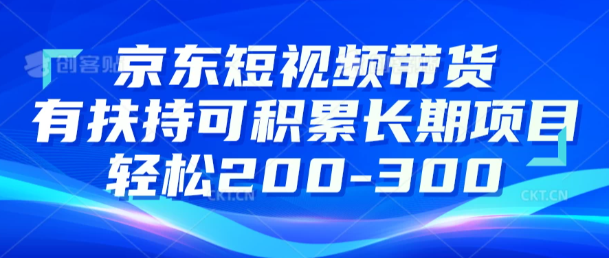 京东短视频带货有扶持，搬运去重，可积累长期项目，轻松200-300-网亿资源平台