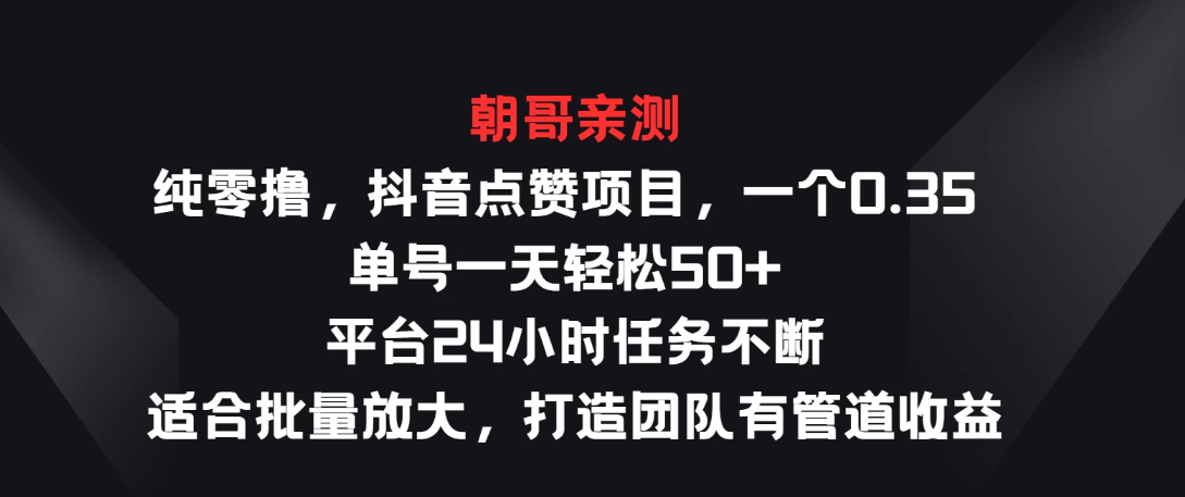 纯零撸，抖音点赞项目，一个0.35 单号一天轻松50+ 平台24小时任务不断，适合批量放大，打造团队有管道收益-网亿资源平台