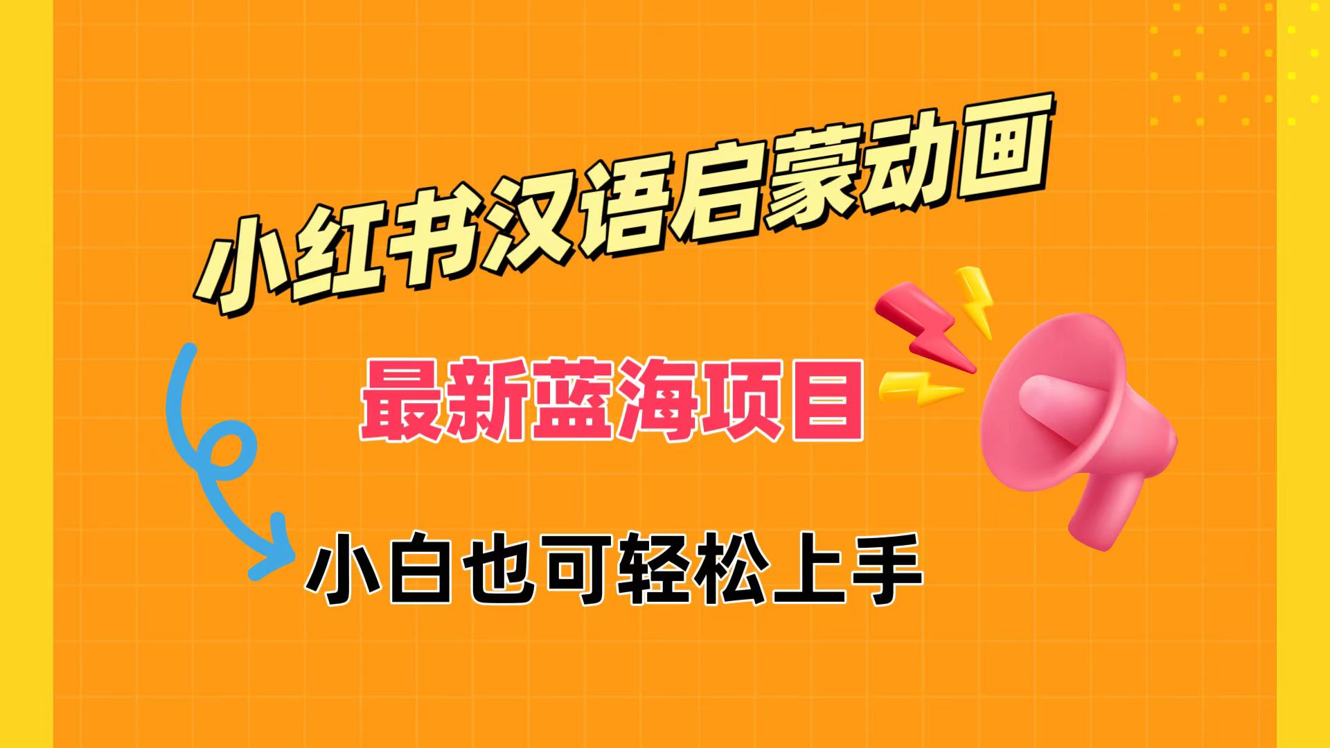 小红书最新蓝海项目，汉语启蒙动画，流量爆炸，小白也能轻松日入400+-网亿资源平台