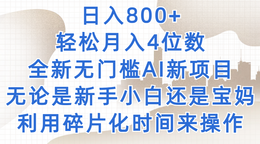 日入800+，轻松月入4位数，2024年全新无门槛AI新项目，无论是新手小白还是宝妈以及上班族，利用碎片化时间来操作-网亿资源平台