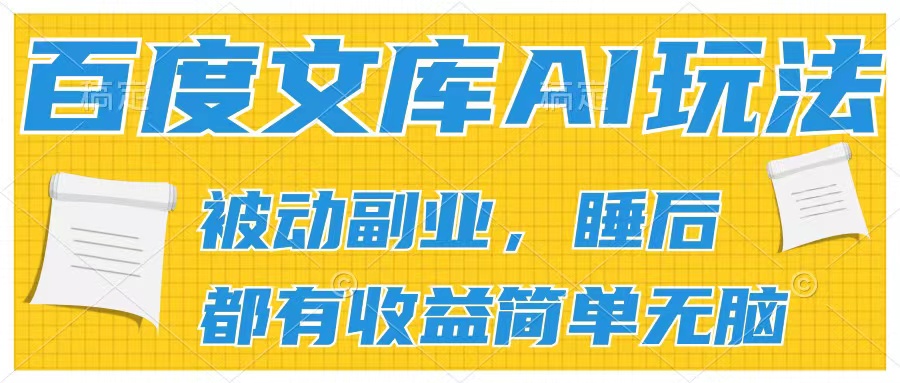 2024百度文库AI玩法，无脑操作可批量发大，实现被动副业收入，管道化收益-网亿资源平台