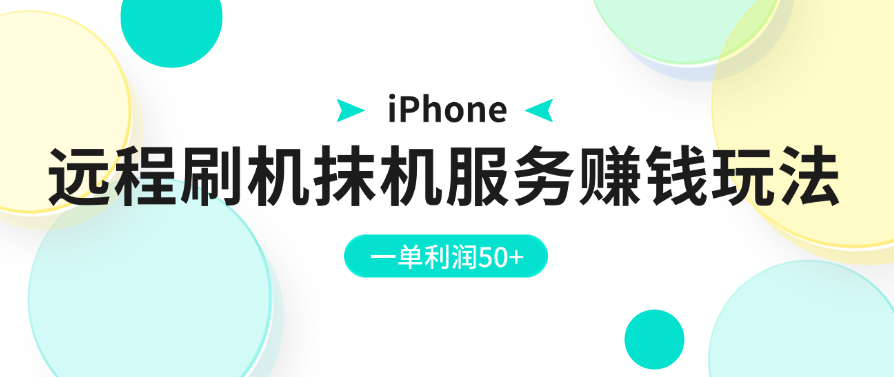 iPhone远程刷机抹机服务赚钱玩法，一单利润50+-网亿资源平台