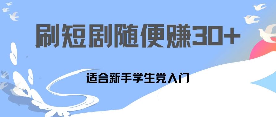 1天刷30分钟短剧随便30~50+ 适合新手学生党入门，只要做了就有效果!-网亿资源平台