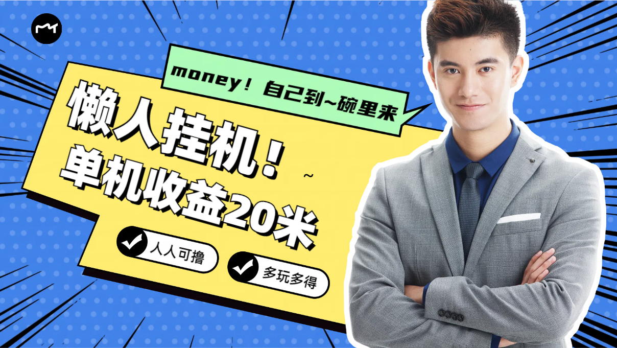 懒人挂机，单机日收益20米，人人都可上手挣零花钱的项目-网亿资源平台