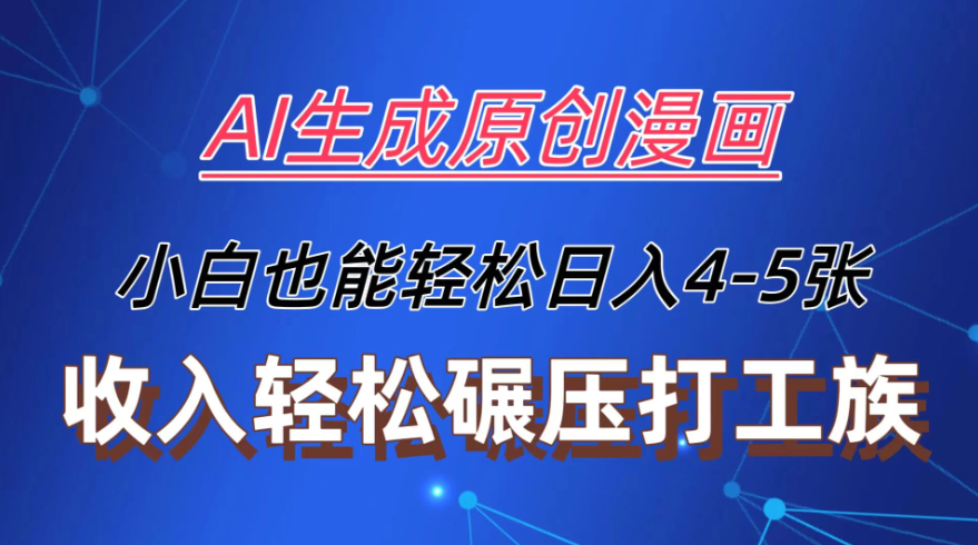 AI生成原创故事漫画，每天到账4-5张，收入轻松碾压打工族主业，小白也能轻松操作-网亿资源平台