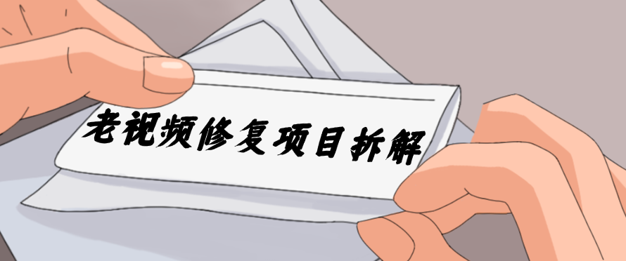 老视频修复项目拆解，稳定月入过万，需求大，利润高-网亿资源平台