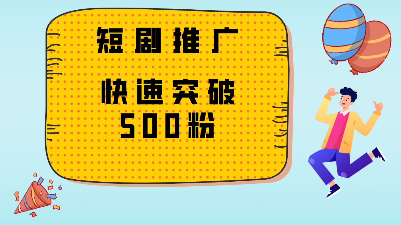 玩转抖音、快手，暴力增粉，日涨1000+-网亿资源平台