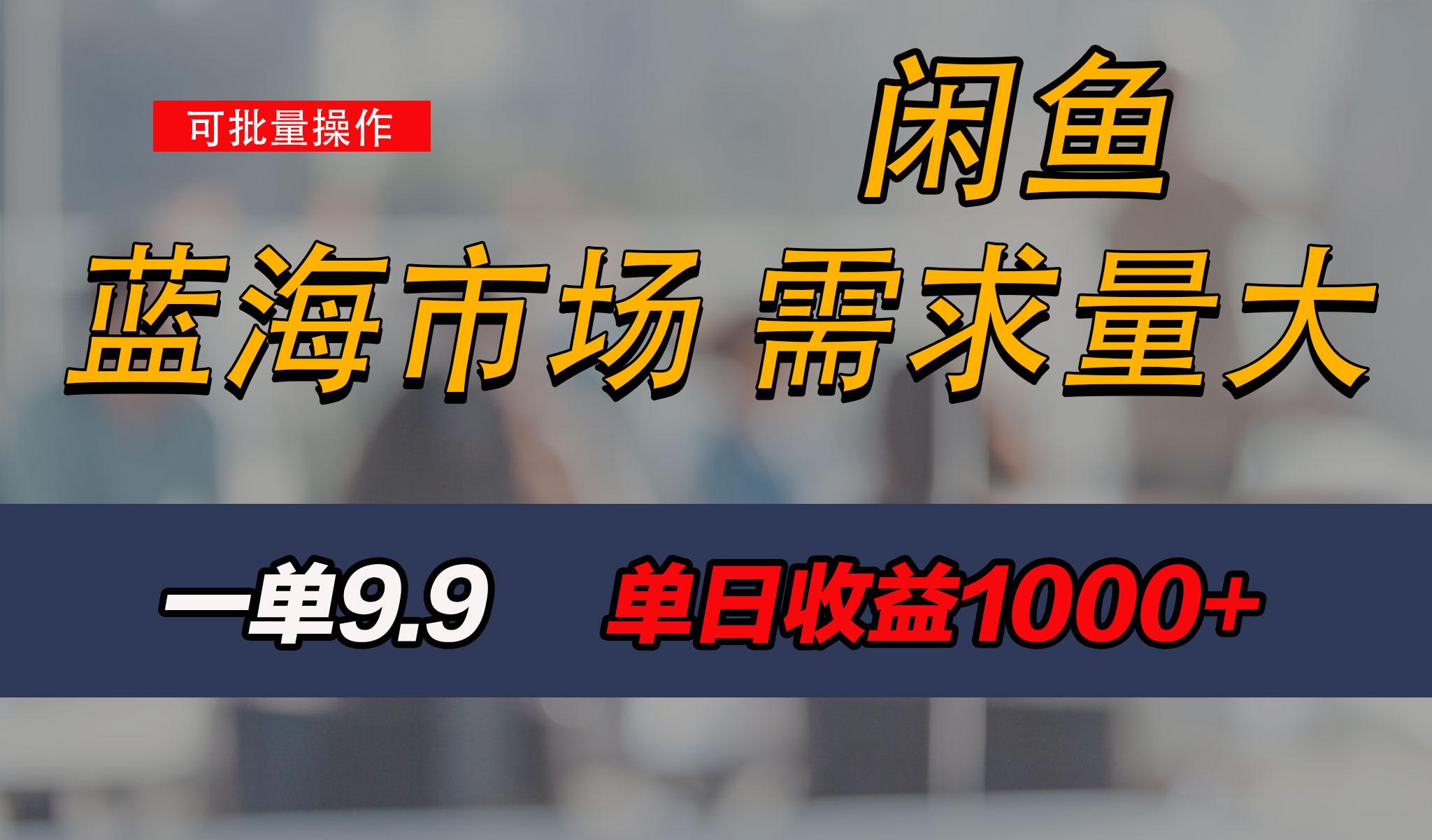 新手也能做的咸鱼项目,每天稳赚1000+,蓝海市场爆发-网亿资源平台