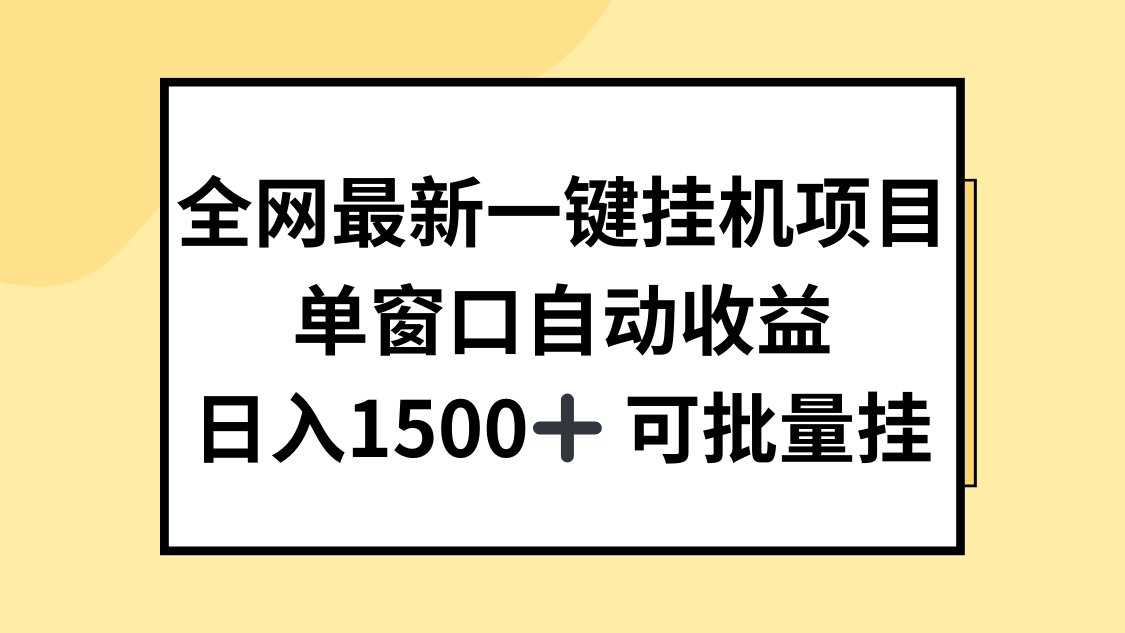 全网最新一键挂机项目，自动收益，日入1500+-网亿资源平台