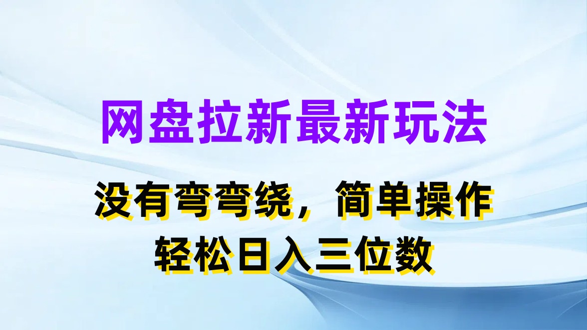网盘拉新最新玩法，没有弯弯绕，简单操作，轻松日入三位数-网亿资源平台