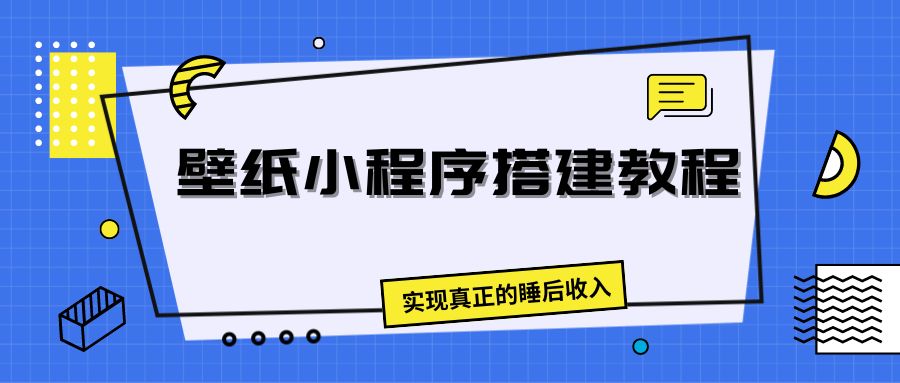 壁纸头像小程序搭建教程，实现真正的睡后收入-网亿资源平台