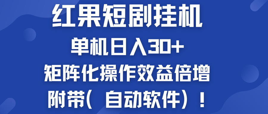 红果短剧挂机新商机：单机日入30+，新手友好，矩阵化操作效益倍增附带（自动软件）-网亿资源平台