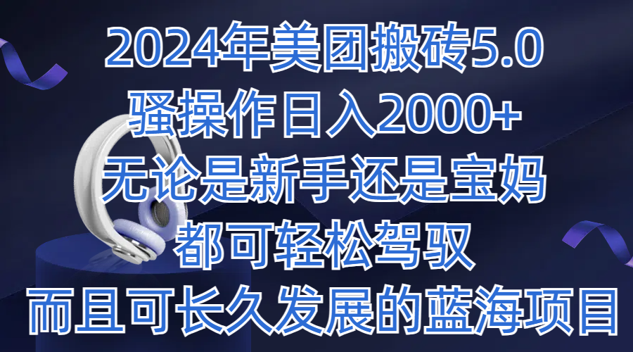 2024年美团搬砖5.0，日入1000+，无论是新手还是宝妈都可轻松驾驭，而且可长久发展的蓝海项目-网亿资源平台