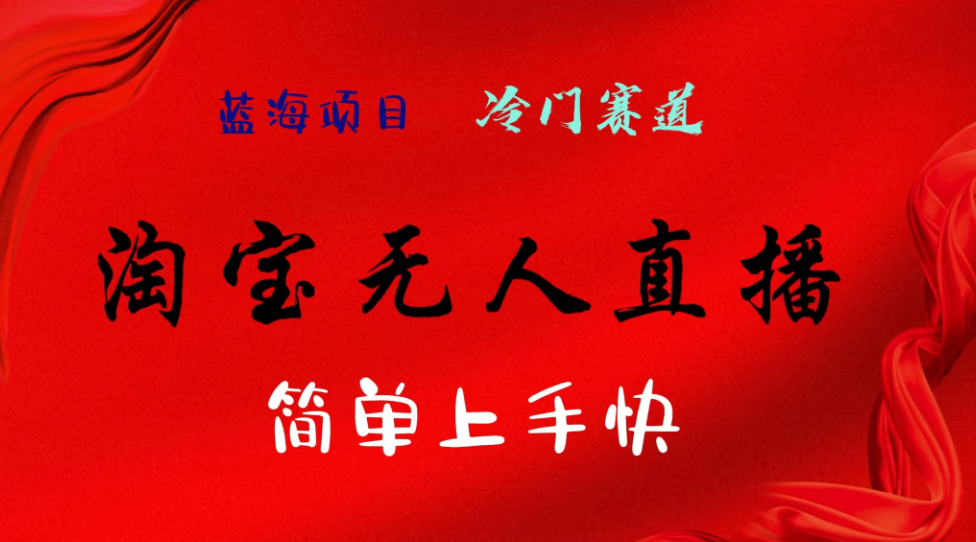 淘宝无人直播，24年蓝海项目，懒人必做项目躺赚月入7千以上，无脑操作一部手机就可以！-网亿资源平台