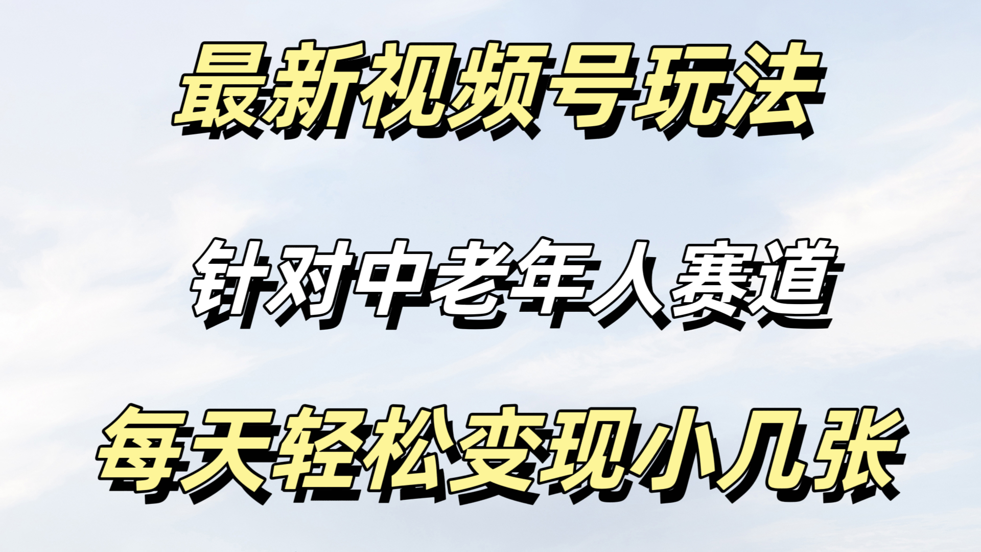 最新视频号玩法，中老年人赛道，不需要投放流量。只需，月入过万-网亿资源平台