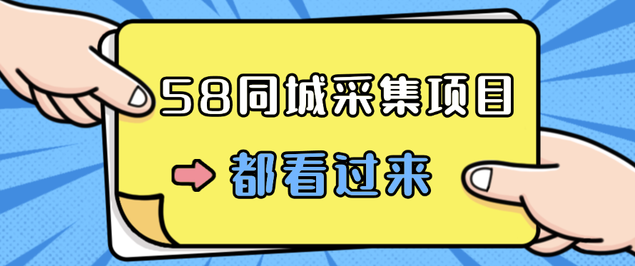 58同城采集项目，只需拍三张照片，日可做百单，一天轻松200-300元！-网亿资源平台