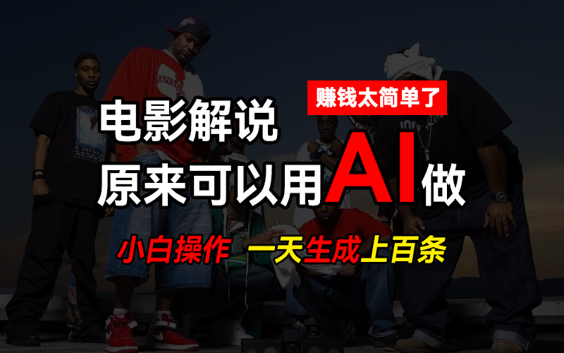 AI批量视频剪辑，一天批量生成上百条说唱影视解说视频，赚钱原来这么简单-网亿资源平台