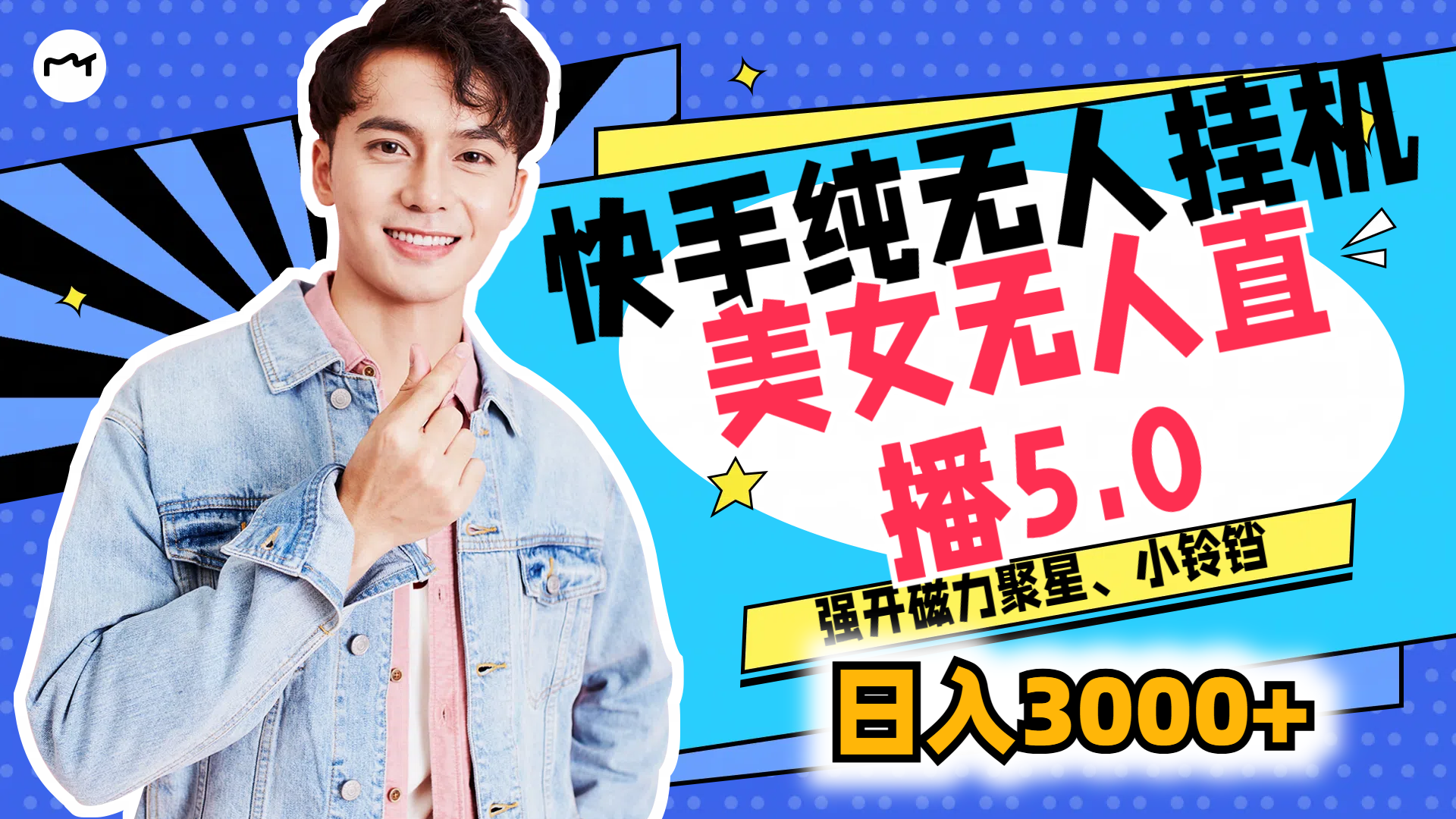 快手纯无人挂机，美女无人直播5.0，强开磁力聚星、小铃铛，日入也是3000+，新手小白轻松驾驭-网亿资源平台