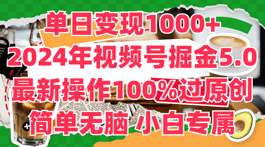 单日变现1000+，2024年视频号掘金5.0，最新骚操作100%过原创玩法，简单无脑，小白专属-网亿资源平台