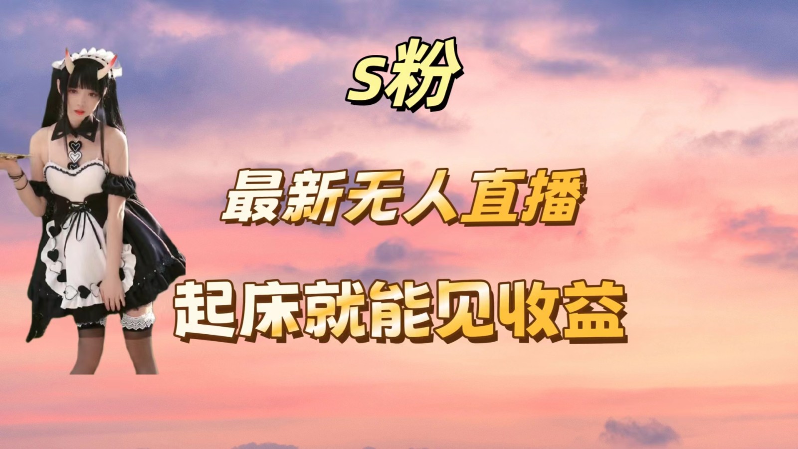 最新美女直播跳舞，简单无脑，轻松日入过千-网亿资源平台