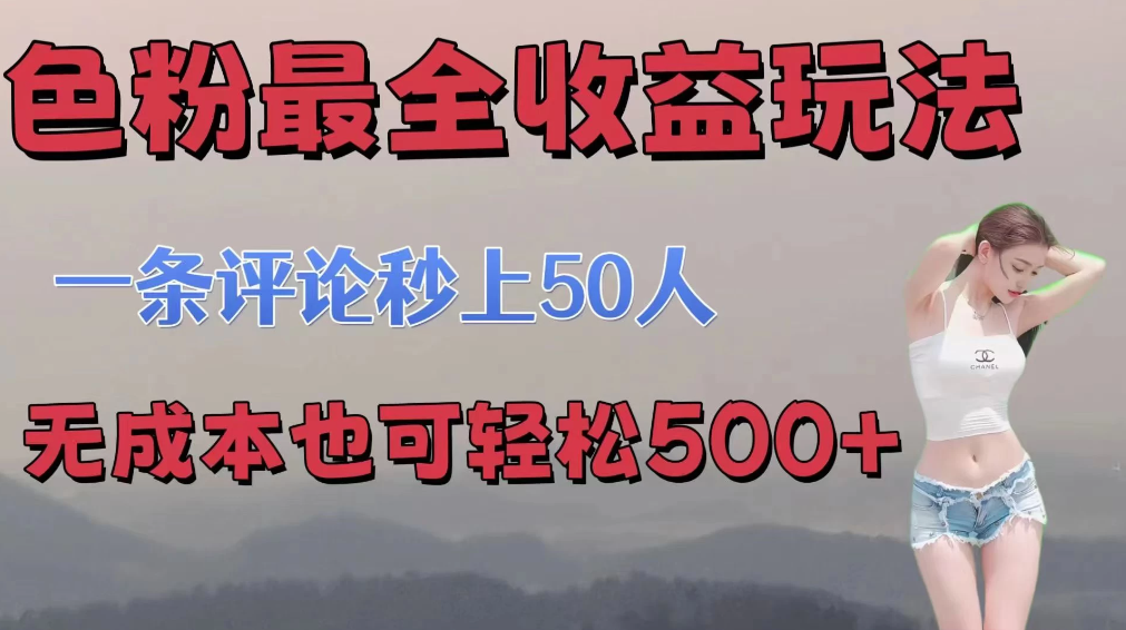 色粉最全收益玩法 一条评论秒上50人 无成本也可轻松500+-网亿资源平台