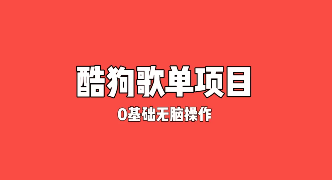 纯绿色，酷狗广告位歌单变现，0基础小白无脑操作月入过万-网亿资源平台
