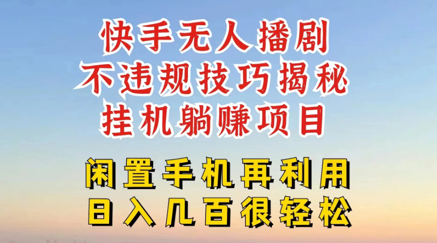 快手无人直播不违规技巧揭秘，真正躺赚的玩法，不封号不违规-网亿资源平台