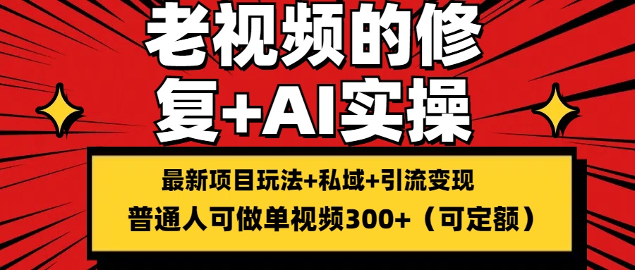 老视频的修复实操，单条收益300+，普通人可零基础-网亿资源平台