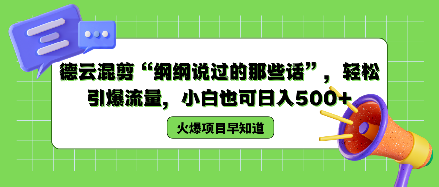 德云混剪“纲纲说过的那些话”，轻松引爆流量，小白也可日入500+-网亿资源平台