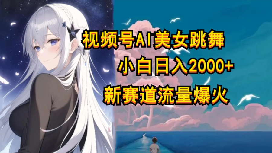 视频号AI漫改美女，当天见收益小白可做，日入500+-网亿资源平台