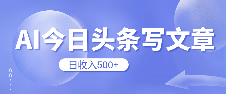 用AI在今日头条写文章，无门槛，0粉丝，日收入500+新手小白也可以轻松上手（附保姆级教程）-网亿资源平台