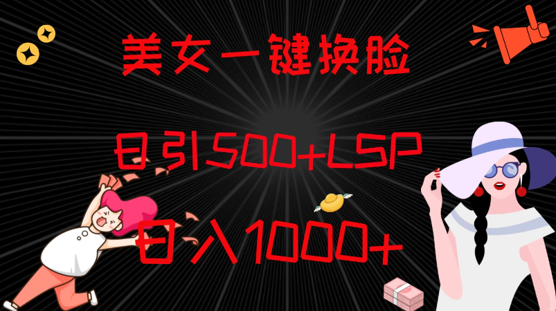 最新色粉变现方式，美女一键换脸，日引500+LSP，日入1000+-网亿资源平台