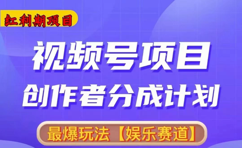 红利期项目，视频号创作者分成计划火爆玩法，有无剪辑基础均可-网亿资源平台