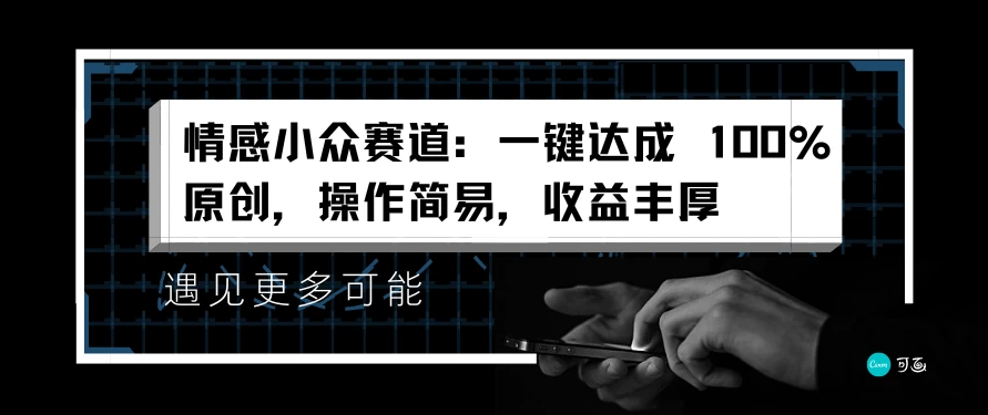 情感小众赛道，一键达成 100%原创，操作简易，收益丰厚-网亿资源平台