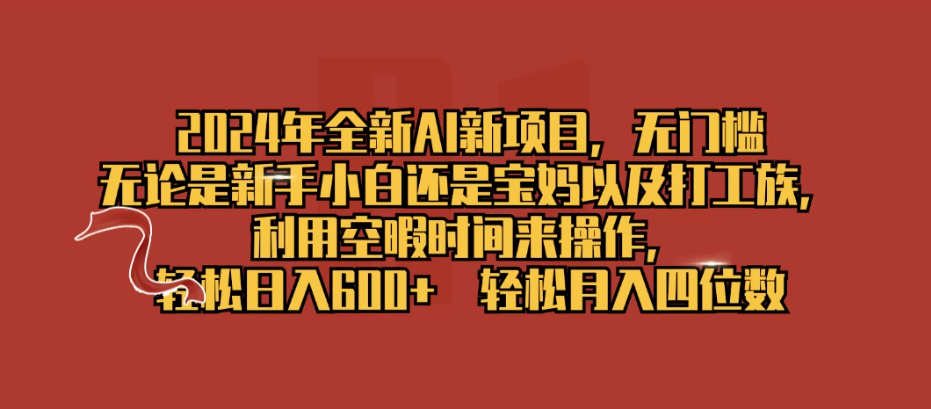 2024年全新AI新项目，无任何门槛，利用空暇时间轻松日入600+-网亿资源平台