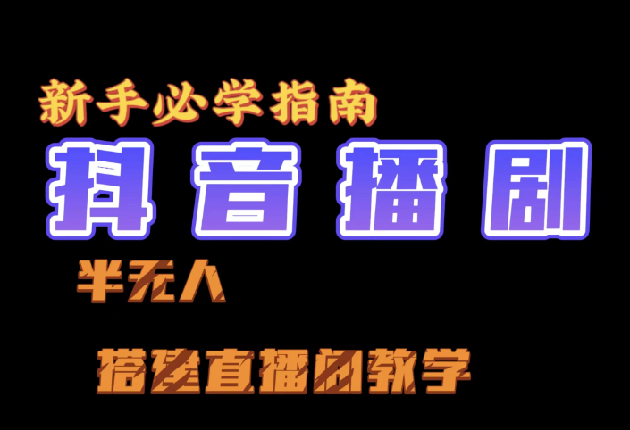 抖音最新半无人播剧搭建直播间教程，直播间礼物，挂小程序卖电话卡-网亿资源平台
